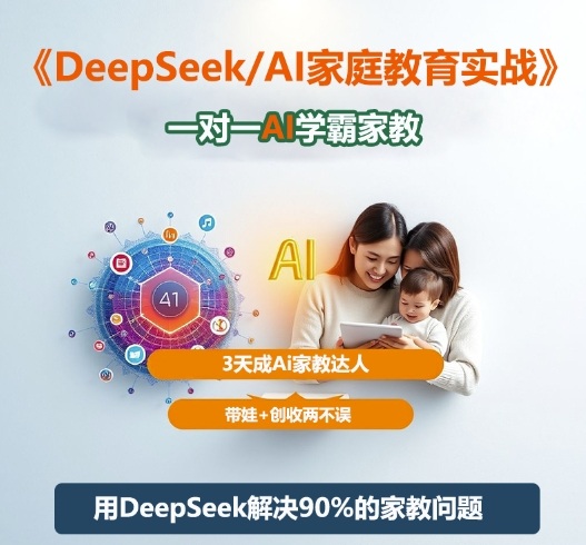 DeepSeek+Al家庭教育实战，一对一AI学霸家教，3天成Ai家教达人，带娃+创收两不误插图
