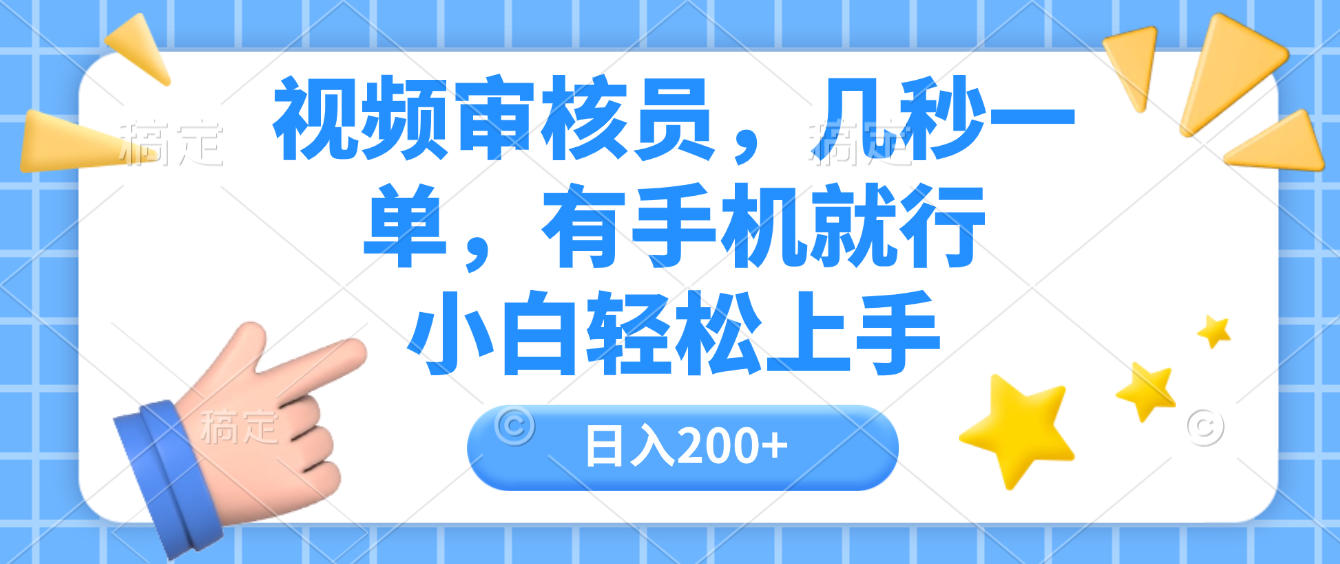 视频审核员,几秒一单,有手机就行,小白轻松上手,日入200+插图 视频审核员,几秒一单,有手机就行,小白轻松上手,日入200+插图