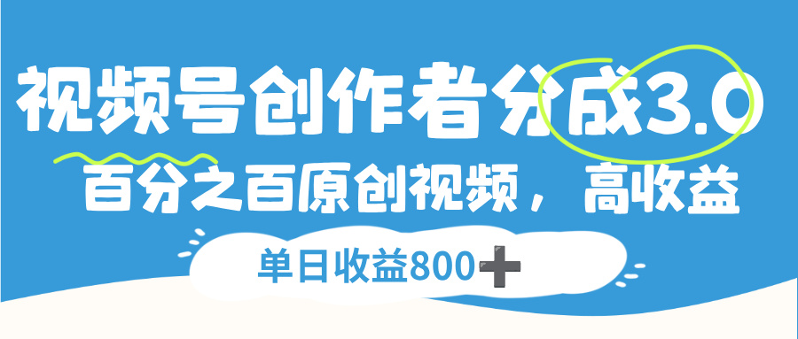 视频号,创作者分成 3.0,100%原创视频高收益,单日收益 800+插图 视频号,创作者分成 3.0,100%原创视频高收益,单日收益 800+插图