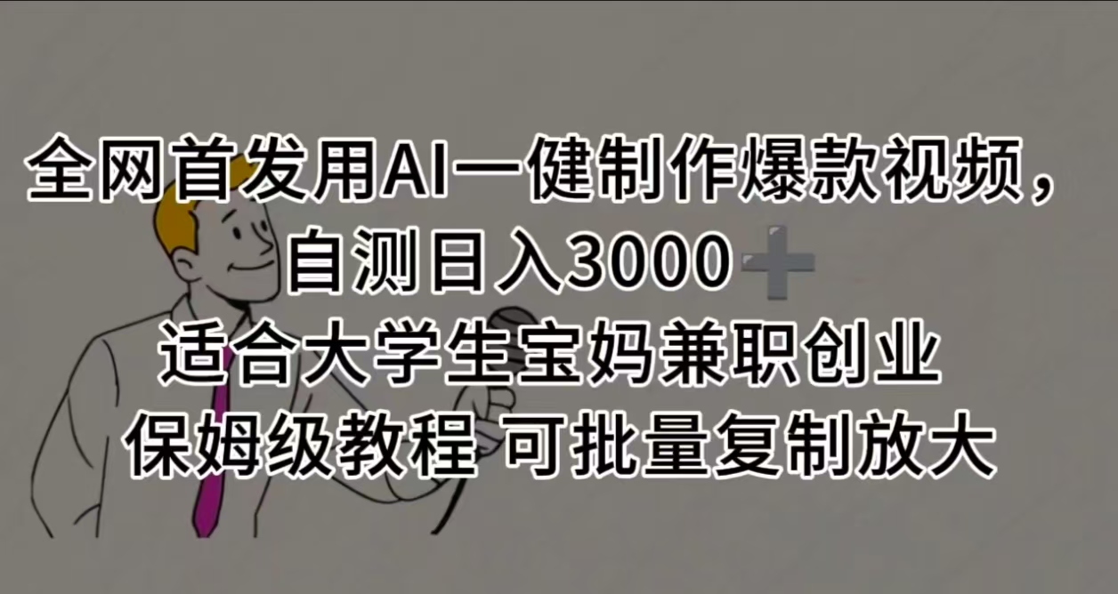 全网首发用AI一健制作爆款视频 适合大学生宝妈兼职创业 保姆级教程 可批量复制放大,自测日入3000➕插图 全网首发用AI一健制作爆款视频 适合大学生宝妈兼职创业 保姆级教程 可批量复制放大,自测日入3000➕插图