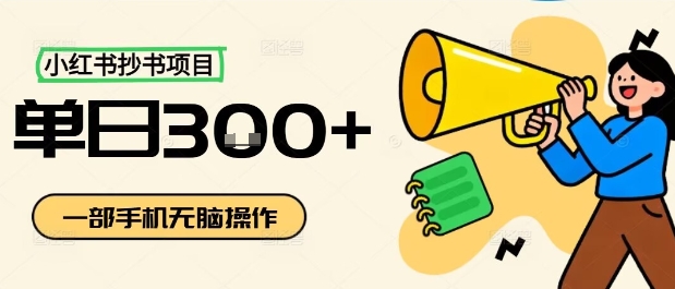 小红书抄书项目,无脑操作,一天3张插图 小红书抄书项目,无脑操作,一天3张插图