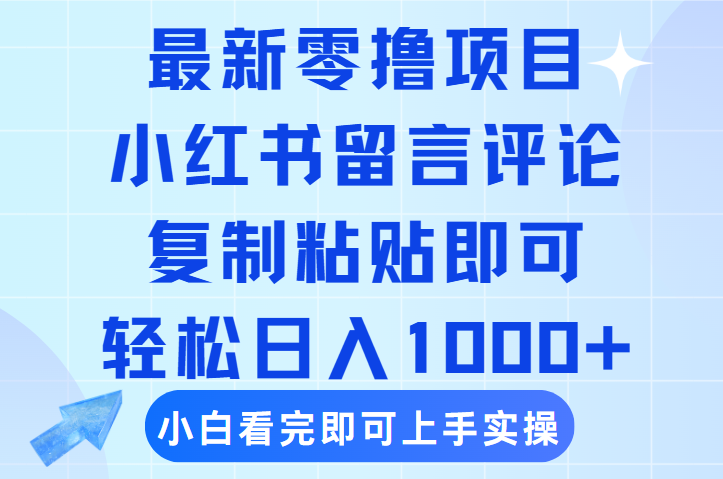 最新零撸小项目,小红书留言评论,复制粘贴即可赚钱,轻松日入1000+插图 最新零撸小项目,小红书留言评论,复制粘贴即可赚钱,轻松日入1000+插图
