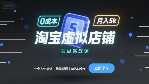 淘宝虚拟店铺项目实战课,一个人也能做,无需货源、0成本起步,月入5k插图 淘宝虚拟店铺项目实战课,一个人也能做,无需货源、0成本起步,月入5k插图