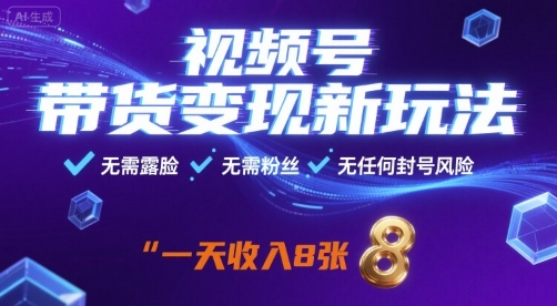 视频号带货变现新玩法,无需露脸,无需粉丝,无任何封号风险,一天收益8张【揭秘】插图 视频号带货变现新玩法,无需露脸,无需粉丝,无任何封号风险,一天收益8张【揭秘】插图