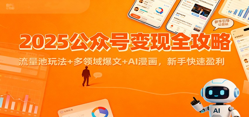 2025公众号变现全攻略:流量池玩法+多领域爆文+AI漫画,新手快速盈利插图 2025公众号变现全攻略:流量池玩法+多领域爆文+AI漫画,新手快速盈利插图