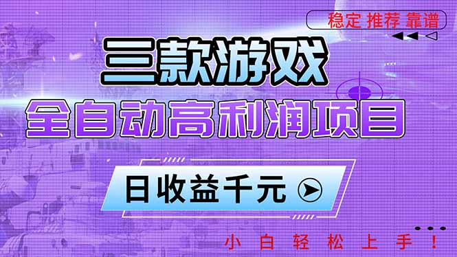 (16821期)三款游戏全自动高利润项目,日收益1000+,小白轻松上手!插图 (16821期)三款游戏全自动高利润项目,日收益1000+,小白轻松上手!插图