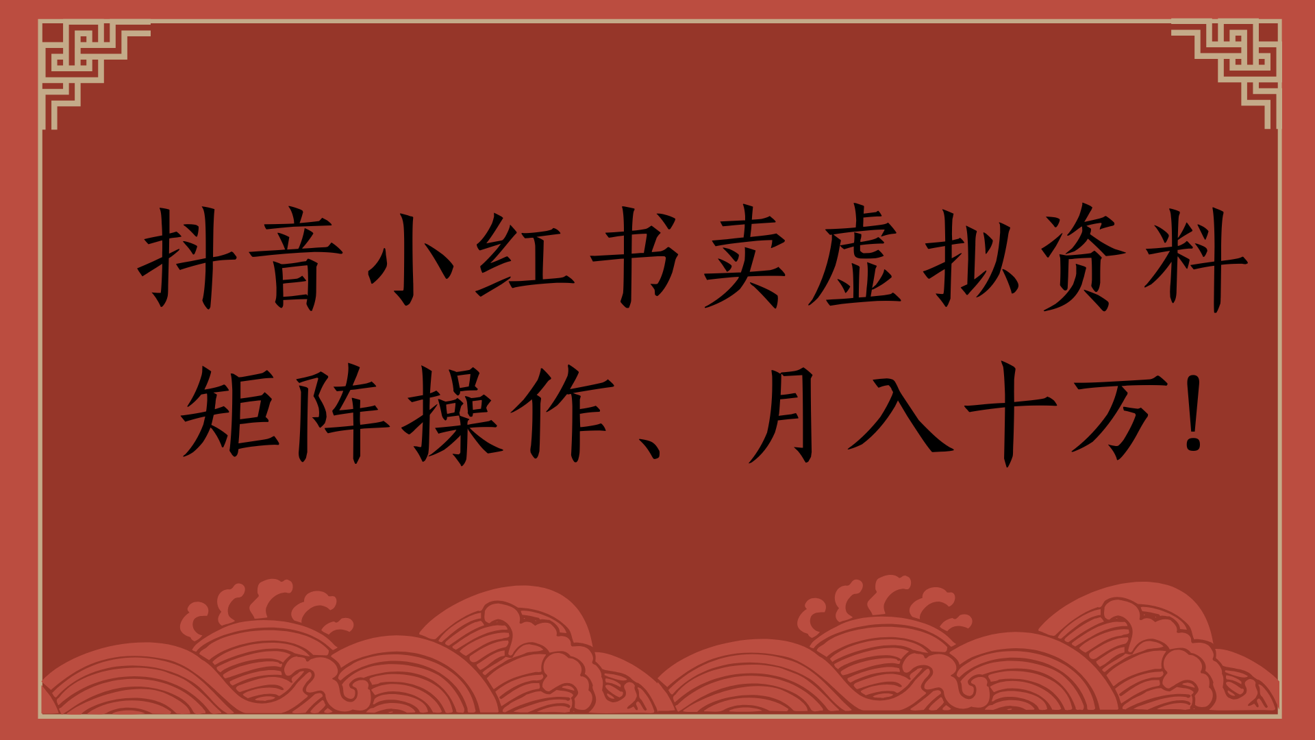 抖音小红书卖虚拟资料矩阵操作、月入十万!插图