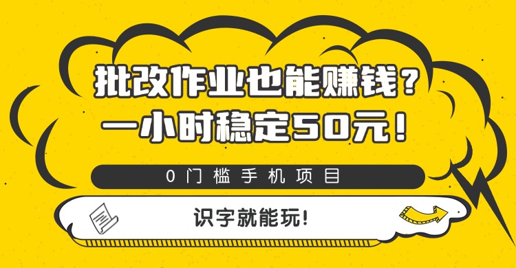 批改作业也能赚钱?0门槛手机项目,一小时稳定50元,识字就能玩插图 批改作业也能赚钱?0门槛手机项目,一小时稳定50元,识字就能玩插图