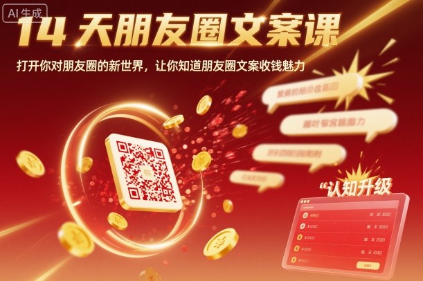14天朋友圈文案课，打开你对朋友圈的新世界，让你知道朋友圈文案收钱魅力插图