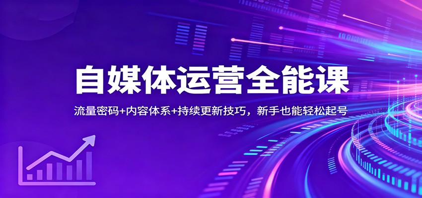 自媒体运营全能课：流量密码+内容体系+持续更新技巧，新手也能轻松起号插图