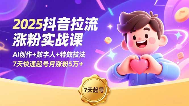 （16678期）2025抖音拉流涨粉实战课，AI创作+数字人+特效技法，7天快速起号月涨粉5万+插图