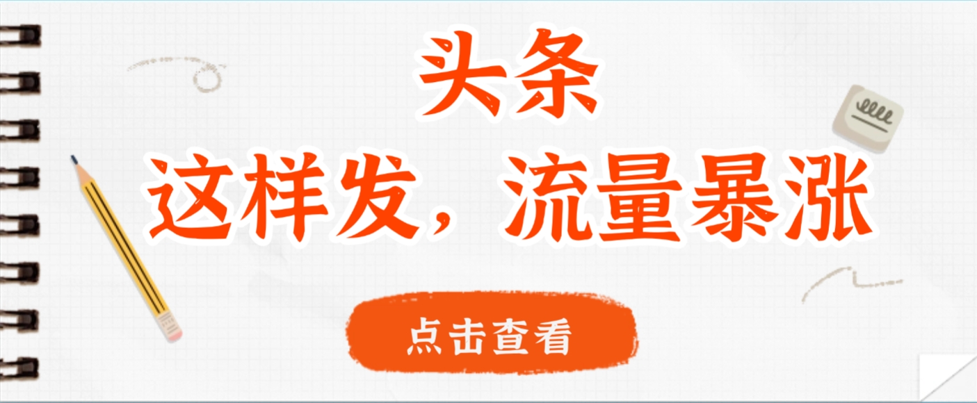 头条，这样发，流量暴涨，这个月我用这个方法赚了2W多插图