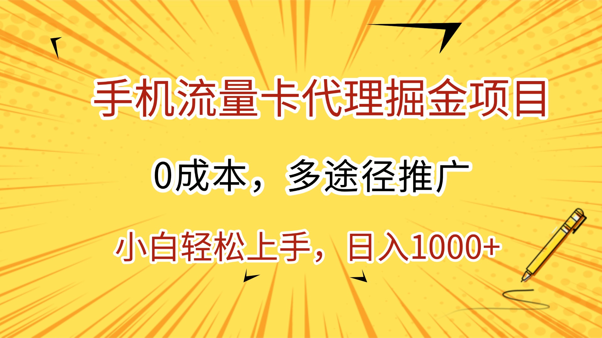 手机流量卡代理掘金项目,0成本,多途径推广,小白轻松上手,日入1000+插图 手机流量卡代理掘金项目,0成本,多途径推广,小白轻松上手,日入1000+插图