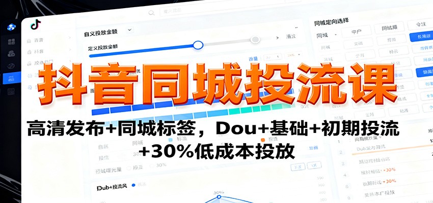 抖音同城投流课:高清发布+同城标签,Dou+基础+初期投流+30%低成本投放插图 抖音同城投流课:高清发布+同城标签,Dou+基础+初期投流+30%低成本投放插图