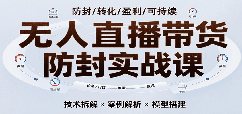 无人直播带货防封实战课，7天掌握高转化直播技术，实现单场GMV破万可持续模型插图