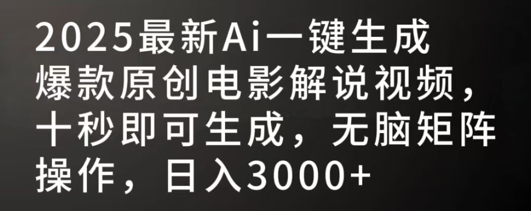 2025最新AI一键生成爆款原创电影解说视频，十秒即可生成，无脑矩阵操作，日入3000+插图
