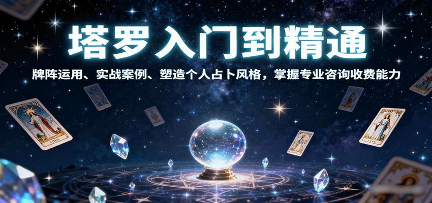 塔罗入门到精通,牌阵运用、实战案例、塑造个人占卜风格,掌握专业咨询收费能力插图 塔罗入门到精通,牌阵运用、实战案例、塑造个人占卜风格,掌握专业咨询收费能力插图