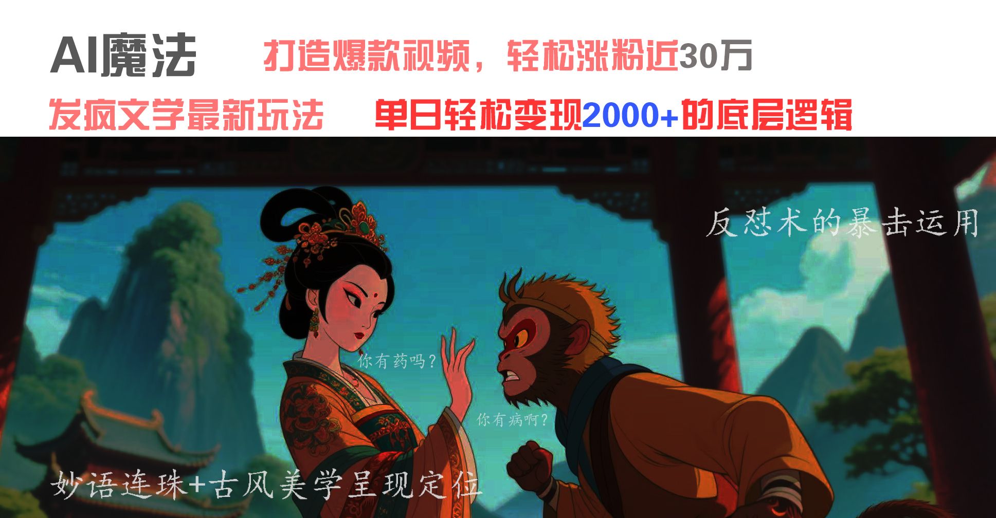 AI魔法：发疯文学最新玩法，打造爆款视频，轻松涨粉近30万，单日变现2000+插图