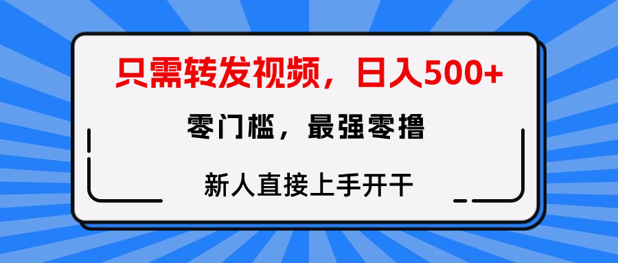 只需要转发视频,0门槛,0投入,新人小白直接上手开干插图 只需要转发视频,0门槛,0投入,新人小白直接上手开干插图