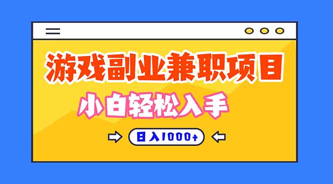 游戏副业兼职挂机项目，日入1000+，小白轻松入手！插图