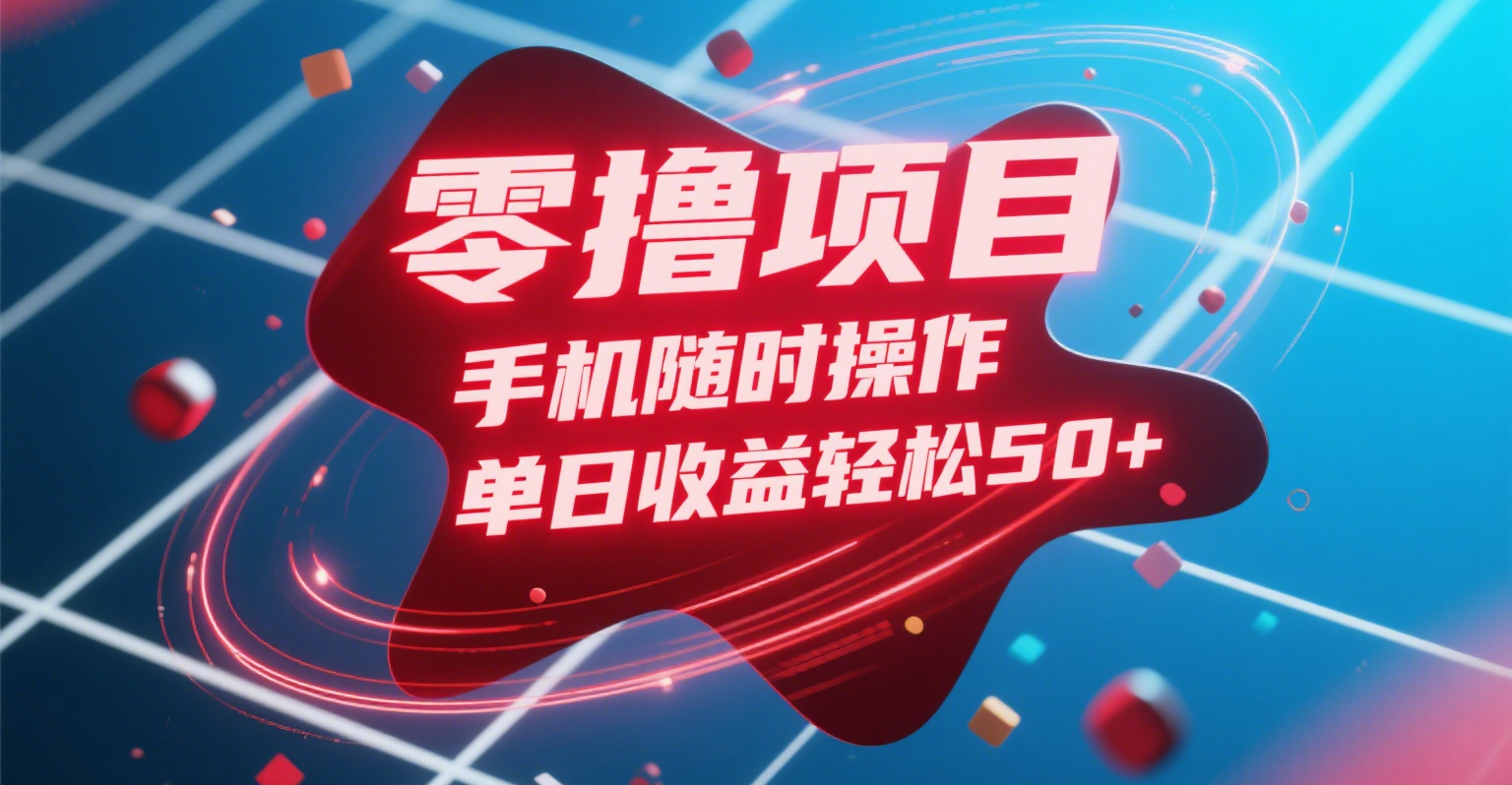 零撸项目，手机随时操作，单日收益轻松50+插图