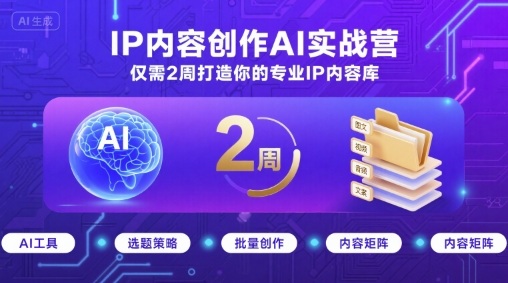 IP内容创作AI实战营，仅需2周打造你的专业IP内容库插图