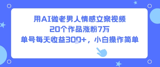 用AI做老男人情感文案视频,20个作品涨粉7W,单号每天收益3张+,小白操作简单插图 用AI做老男人情感文案视频,20个作品涨粉7W,单号每天收益3张+,小白操作简单插图