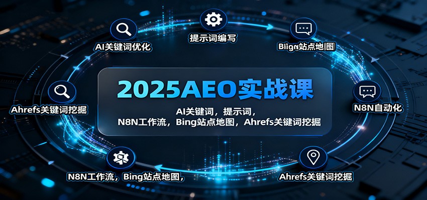 2025AEO实战课:AI关键词,提示词,N8N工作流,Bing站点地图,Ahrefs关键词挖掘插图 2025AEO实战课:AI关键词,提示词,N8N工作流,Bing站点地图,Ahrefs关键词挖掘插图