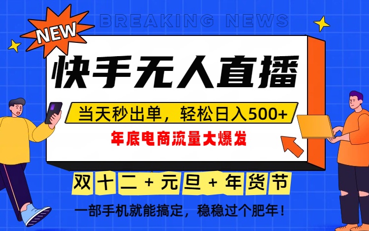 (16772期)泼天的富贵一定要接住!年底流量大爆发,一部手机轻松日入500+!插图 (16772期)泼天的富贵一定要接住!年底流量大爆发,一部手机轻松日入500+!插图