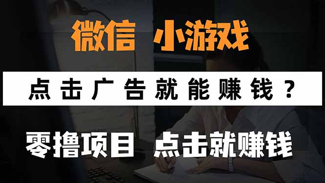 (15695期)微信小程序小游戏,只需要看广告就能赚钱?0撸手机赚钱,甚至连游戏都…插图 (15695期)微信小程序小游戏,只需要看广告就能赚钱?0撸手机赚钱,甚至连游戏都…插图