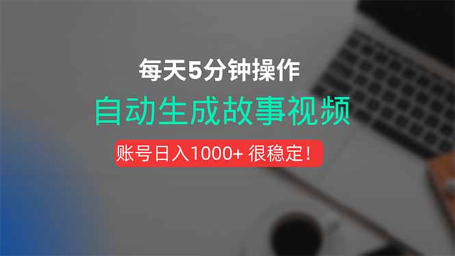 (15604期)新玩法!一键生成故事短视频,剪辑配音全自动,操作不到5分钟!插图 (15604期)新玩法!一键生成故事短视频,剪辑配音全自动,操作不到5分钟!插图