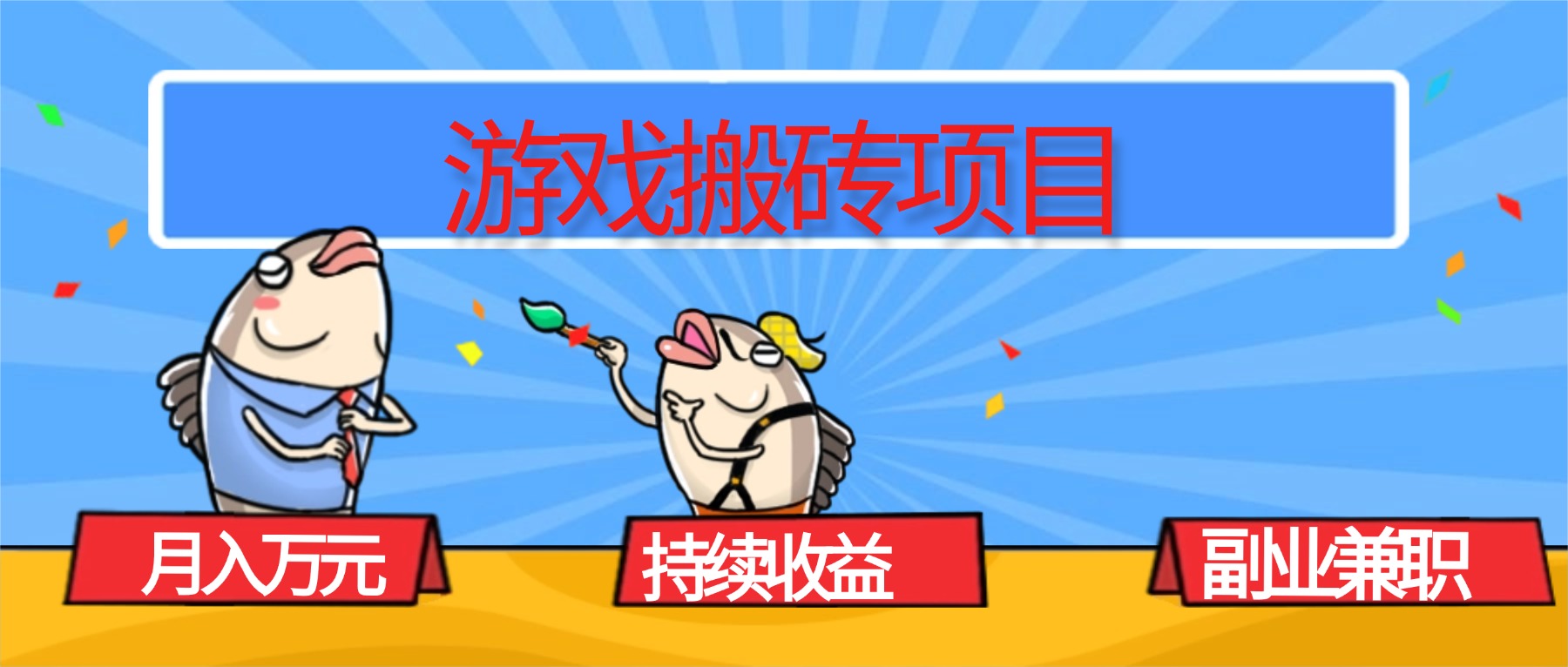 （16341期）游戏搬砖项目，月入1W+，稳定持续收益，副业兼职赚钱必看！插图