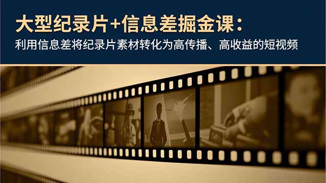 (16741期)大型纪录片+信息差掘金课:利用信息差将纪录片素材转化为高传播、高收益的短视频插图 (16741期)大型纪录片+信息差掘金课:利用信息差将纪录片素材转化为高传播、高收益的短视频插图