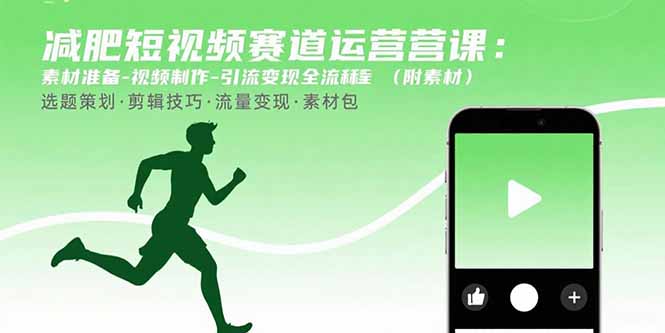 (15788期)减肥短视频赛道运营课:素材准备-视频制作-引流变现全流程 (附素材)插图 (15788期)减肥短视频赛道运营课:素材准备-视频制作-引流变现全流程 (附素材)插图