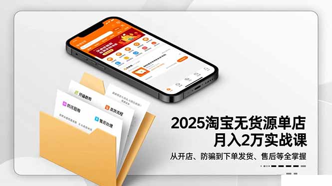(16545期)2025淘宝无货源单店月入2万-更11月:从开店、防骗到下单发货、售后全掌握插图 (16545期)2025淘宝无货源单店月入2万-更11月:从开店、防骗到下单发货、售后全掌握插图