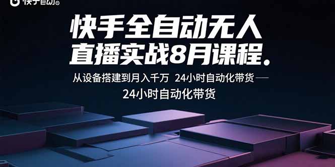 (15892期)快手全自动无人直播实战8月课程:从设备搭建到月入千万 24小时自动化带货插图 (15892期)快手全自动无人直播实战8月课程:从设备搭建到月入千万 24小时自动化带货插图