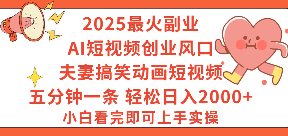 2025最火副业Ai短视频创业风口！夫妻搞笑对话动画短视频，五分钟做一条，矩阵操作，轻松日入 2000+插图