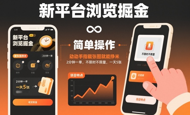 新平台浏览掘金,动动手指截张图就能挣米,2分钟一单,不限时不限量,一天5张【揭秘】插图 新平台浏览掘金,动动手指截张图就能挣米,2分钟一单,不限时不限量,一天5张【揭秘】插图