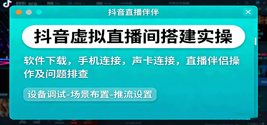 抖音虚拟直播间搭建实操、软件下载,手机连接,声卡连接,直播伴侣操作及问题排查插图 抖音虚拟直播间搭建实操、软件下载,手机连接,声卡连接,直播伴侣操作及问题排查插图