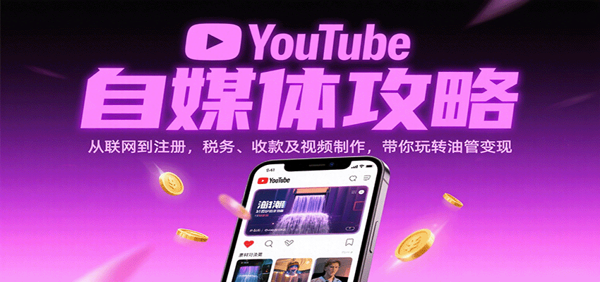 YouTube自媒体攻略:从联网到注册,税务、收款及视频制作,带你玩转油管变现插图 YouTube自媒体攻略:从联网到注册,税务、收款及视频制作,带你玩转油管变现插图