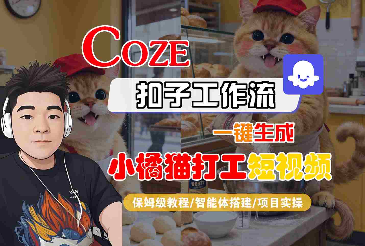 Coze扣子智能体工作流一键生成“小橘猫打工“短视频,全流程保姆级教学插图 Coze扣子智能体工作流一键生成“小橘猫打工“短视频,全流程保姆级教学插图