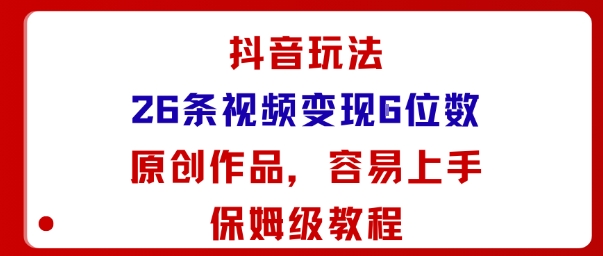抖音玩法26条视频变现5位数，原创作品，小白可容易上手保姆级教程插图