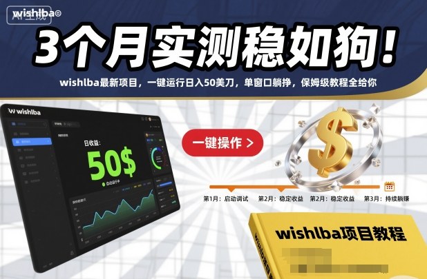 3个月实测稳如狗!wishlba最新项目,一键运行日入50美刀,单窗口躺挣,保姆级教程全给你【揭秘】插图 3个月实测稳如狗!wishlba最新项目,一键运行日入50美刀,单窗口躺挣,保姆级教程全给你【揭秘】插图