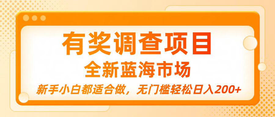 有奖调查项目,全新蓝海市场,新手小白都适合做,无门槛轻松日入200+插图 有奖调查项目,全新蓝海市场,新手小白都适合做,无门槛轻松日入200+插图