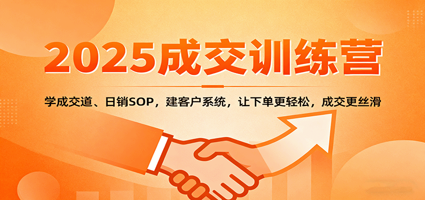 2025成交实战训练营:学成交道、日销SOP,建客户系统,让下单更轻松,成交更丝滑插图 2025成交实战训练营:学成交道、日销SOP,建客户系统,让下单更轻松,成交更丝滑插图