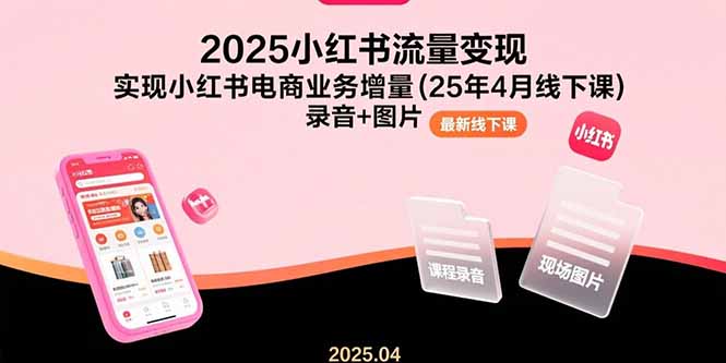 (15601期)2025小红书流量变现,实现小红书电商业务增量(25年4月线下课)录音+图片插图 (15601期)2025小红书流量变现,实现小红书电商业务增量(25年4月线下课)录音+图片插图