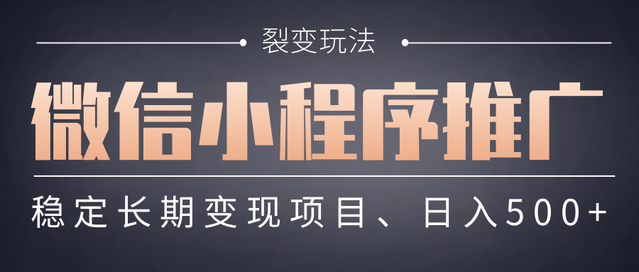 【微信小程序推广】 裂变玩法、稳定长期变现项目，日入500+插图