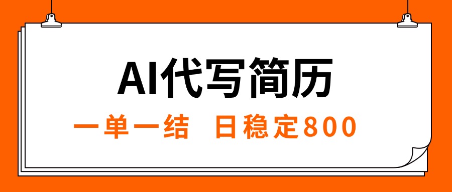 (15620期)AI代写简历,就业难目前旺季,一单一结,稳定日入8张,永不失业【附工…插图 (15620期)AI代写简历,就业难目前旺季,一单一结,稳定日入8张,永不失业【附工…插图