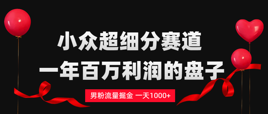 男粉流量掘金,一天1000+插图 男粉流量掘金,一天1000+插图