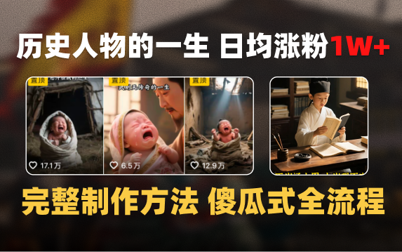 日均涨粉1W+，AI制作历史名人的一生，完整制作过程+涨粉变现攻略插图